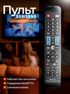 Универсальный пульт для телевизоров Samsung HQ Auto