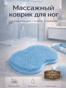 Новинка: коврик - мочалка для мытья ног и спины Kokette